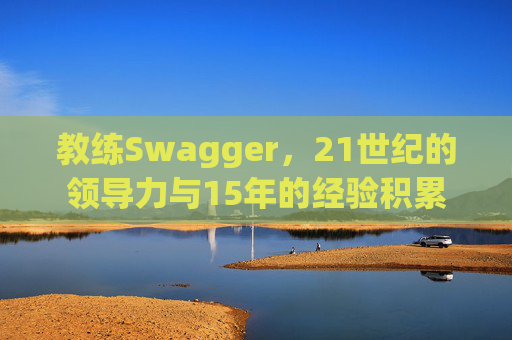 教练Swagger，21世纪的领导力与15年的经验积累