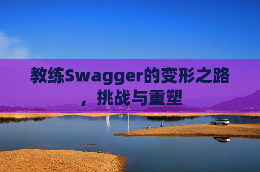 教练Swagger的变形之路，挑战与重塑